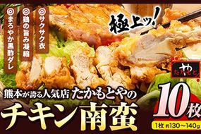 たかもとや チキン南蛮 黒酢付き 10枚 1枚約130～140g 約1300g以上 約1.3kg以上 10人前《30日以内に出荷予定(土日祝除く)》ジューシー 揚げ物 肉 熊本県御船町 惣菜 お弁当 個包装 冷凍 鶏肉 黒酢ダレ---dg_ftakachiki_30d_22_13500_10p---