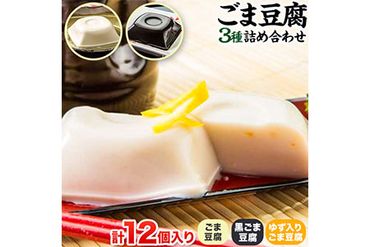 高野山特産 ごま豆腐 3種詰合せ 12個入り 株式会社大覚総本舗 《90日以内に出荷予定(土日祝除く)》和歌山県 紀の川市 豆腐 ごま豆腐 胡麻豆腐 ゆず入りごま豆腐 黒ごま豆腐---wsk_daikstgmdh3_90d_22_12000_12c---