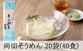 170.両切「そうめん」沢山セット 20袋（40食分）