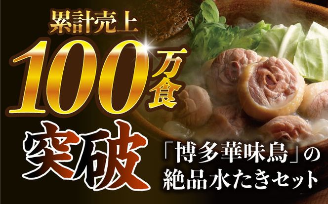 【全3回定期便】博多華味鳥 水炊き セット 3~4人前 《築上町》【トリゼンフーズ】博多 福岡 鍋 鶏 水たき みずたき[ABCN009]