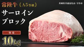 【 常陸牛 】 A5等級 サーロイン ブロック 選べる容量 10kg （茨城県 共通返礼品：守谷市） 国産 ステーキ 焼き肉 ブロック肉 牛肉 やきにく ヒタチギュウ ひたちぎゅう ブランド牛肉 ブランド牛 国産牛 黒毛和牛 和牛 国産黒毛和牛 お肉 A5ランク [BX125-NT]