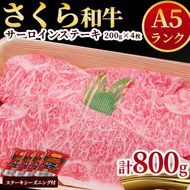 A5さくら和牛サーロインステーキ200ｇ×4枚≪肉 牛肉 国産牛 A5 グルメ≫◇