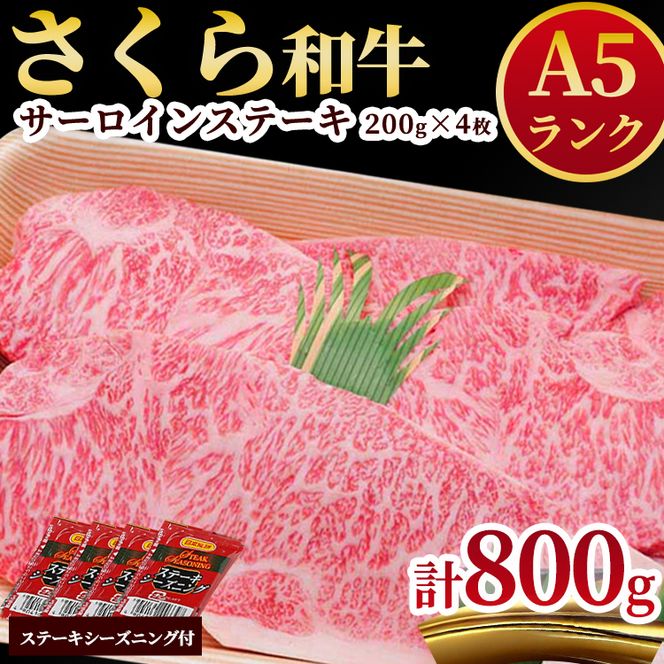 A5さくら和牛サーロインステーキ200ｇ×4枚≪肉 牛肉 国産牛 A5 グルメ≫◇