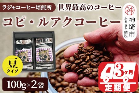 ジャコウネコ珈琲 コピ・ルアク 100g×2袋 合計200g[3回定期便][最高級 幻のコーヒー](H070105)