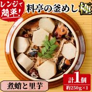 料亭の釜めし・極＜煮蛸と里芋＞(約250g×1)釜飯 料亭 惣菜 時短 お取り寄せ グルメ 冷凍 レンジアップ【TW-6】【魚甚閣 常若】