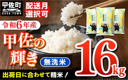 令和6年産『甲佐の輝き』無洗米16kg(5kg×2袋、6kg×1袋)[価格改定 ZH]