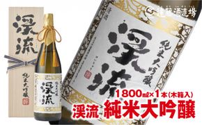 渓流純米大吟醸1800ml【木箱入】長野県産美山錦　のし対応《株式会社遠藤酒造場》