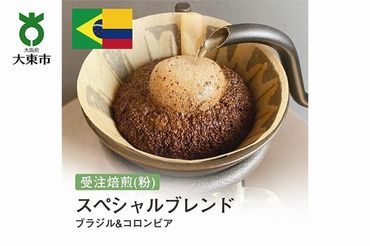 [粉]#18 受注焙煎！310g スペシャルブレンド（ブラジル&コロンビア）珈琲粉 コーヒー粉 自家焙煎