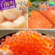 ※2024年3月末までにお届け※「【訳あり】いくら醤油漬（鮭卵）【400g（200g×2）】」×「ホタテ【750g（250g×3）】」×「エンペラーサーモン【900g】」の海鮮丼セット