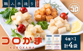 さつま揚げ 天ぷら 詰合せ コロかま天 4種×1セット 計4袋 徳永蒲鉾店 《30日以内に出荷予定(土日祝除く)》 蒲鉾 さつま揚げ 揚げ物 練り物 おつまみ 野菜 ビール に合う ギフト お土産 国産 魚介 薩摩揚げ おかず 弁当 惣菜 おでん 鍋 かまぼこ 小分け---sn_ctokukoro_30d_24_8000_4p---