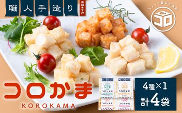 さつま揚げ 天ぷら 詰合せ コロかま天 4種×1セット 計4袋 徳永蒲鉾店 《30日以内に出荷予定(土日祝除く)》 蒲鉾 さつま揚げ 揚げ物 練り物 おつまみ 野菜 ビール に合う ギフト お土産 国産 魚介 薩摩揚げ おかず 弁当 惣菜 おでん 鍋 かまぼこ 小分け---sn_ctokukoro_30d_24_8000_4p---