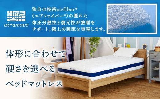 展示品 エアウィーヴ airweave S03 セミダブル ベッド マットレス 公式