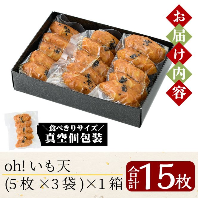 a632 無添加 Oh!いも天 冷凍さつま揚げ15枚（5枚×3袋）【薩摩のまごころ】