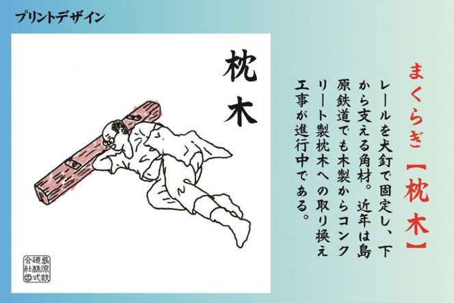 AF234島原鉄道あるあるトートバッグ(枕木)