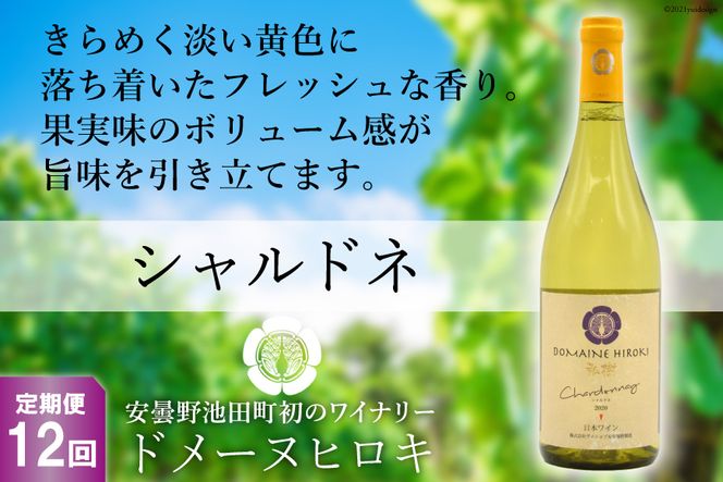 【12回定期便】【落ち着いたフレッシュな香り】シャルドネ 750ml×1本＜ヴィニョブル安曇野 DOMAINE HIROKI＞【長野県池田町】 