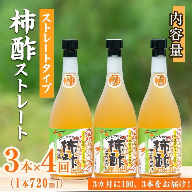＜定期便・全4回＞柿酢 黒かめ壺造りストレートタイプ(720ml3本×4回)国産 鹿児島産 健康 健康飲料 カキ 柿 カリウム ミネラル アミノ酸 ビタミン【柿健堂】akn017-07