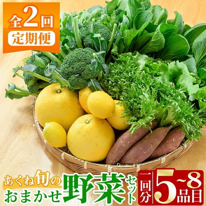 [定期便・全2回(6月・11月)]あくね旬の野菜おまかせセット(5〜8品目) 小松菜、レタス、青梗菜の3品目とその他野菜2品目以上を詰め合わせて全2回お届け! ふるさと納税 阿久根市 特産品 野菜 お楽しみ さつまいも 芋[合同会社グッドフィールド]a-24-23-z