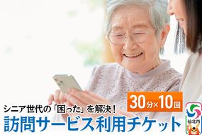 シニア世代の「困った」を解決！訪問サービス利用チケット 30分×10回分【ゴミ捨て、買い物代行、調理、スマホ指導、お話し相手、お掃除などにご利用可能】|02_aom-011001