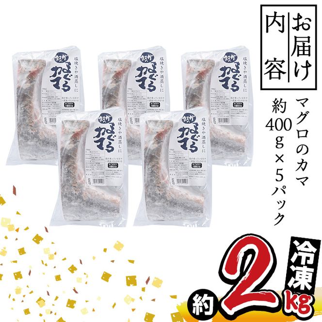 マグロのカマ (計約2kg・400g×5P) 冷凍 マグロ メバチマグロ キハダマグロ カマ 塩焼き 酒蒸し 煮つけ バーベキュー 魚 海鮮 小分け 大分県 佐伯市【DH185】【(株)ネクサ】