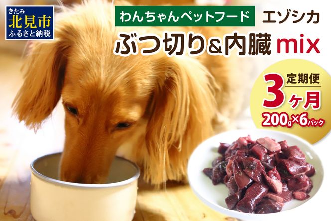 【3ヶ月定期便】エゾシカぶつ切り＆内臓mix ( 犬 えさ 餌 犬の餌 ペットフード 鹿 エゾシカ肉 鹿肉 健康 安心 内臓 )【999-0028】