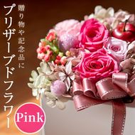 プリザーブドフラワー アレンジメントピンク (縦16cm×横12cm×奥行12cm) 花 フラワー 贈り物 プリザーブドフラワー インテリア 大分県 佐伯市 【DZ02】【(株)花音】