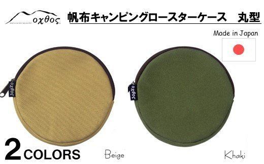 [R226] oxtos 帆布キャンピングロースターケース 丸型 [カーキ]