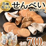 菊水製菓のせんべいセット(700g・5種) 菓子 おせんべい お菓子 黒糖 生姜 しょうが ニッケ たまご 卵 みそ 味噌 常温 大分県 佐伯市【GW03】【菊水製菓(有)】