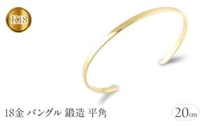 18金 バングル 18k K18 ブレスレット 3ミリ幅 内周20cm ゴールド イエローゴールドk18 鍛造 平角 シンプル 地金 ジュエリー ギフト SWAA131