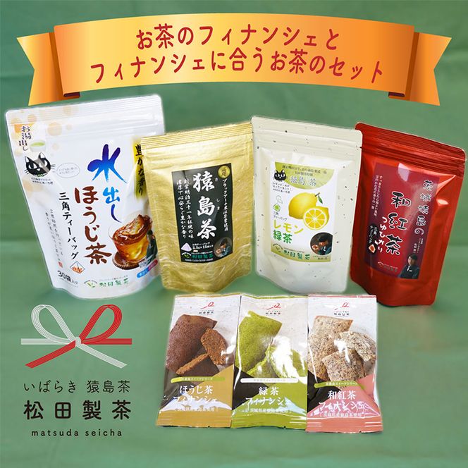お茶のフィナンシェとフィナンシェに合うお茶セットA [AF076ya]