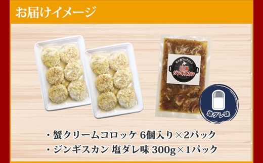 2959. 蟹 クリームコロッケ 12個 ジンギスカン 塩ダレ 300g かに カニ コロッケ 揚げ物 羊肉 焼肉 味付け肉 惣菜 お惣菜 BBQ バーベキュー セット 郷土料理 送料無料 北海道 弟子屈町