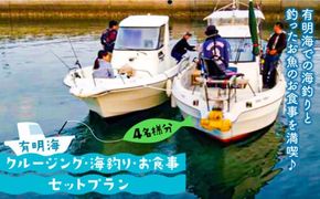 有明海 クルージング ・ 海釣り ・ お食事 セット プラン (4名様分) / 南島原市 / ミナサポ [SCW018] 