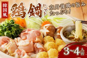 京都・京丹後の若鶏と九条ネギの韓国風鶏鍋セット（3～4人前）　鶏肉 国産 とり肉 ももにく モモ肉 鶏すき 若鶏 京野菜 すき焼き 詰め合わせ 鶏鍋 とりなべ とり鍋 鳥なべ ギフト 鳥すき 鶏好き 鳥好き 送料無料 KI00026
