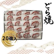 158-1077-010 どら焼 20個入 【 和菓子 大阪府 門真市 】