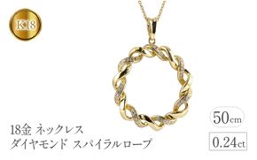 18金 ネックレス ダイヤモンド 0.24ct スパイラルロープ 18k  管理番号221208hy108dy SWAA094