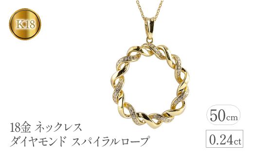 18金 ネックレス ダイヤモンド 0.24ct スパイラルロープ 18k 管理番号221208hy108dy SWAA094