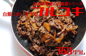 010B1292 白ご飯に合いすぎるプルコギ 日本料理屋のお惣菜 2人前(380g)×2袋