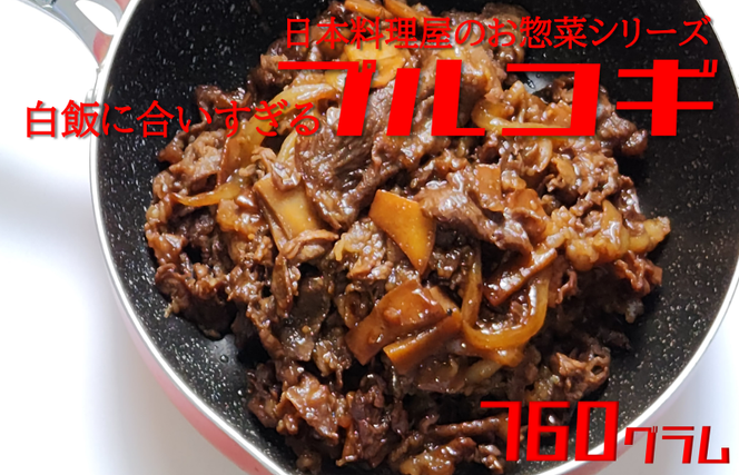010B1292 白ご飯に合いすぎるプルコギ 日本料理屋のお惣菜 2人前(380g)×2袋
