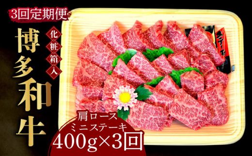 [全3回定期便][化粧箱入]博多和牛A5〜A4 肩ロースミニステーキ400g ソース・塩胡椒付[築上町][株式会社マル五][ABCJ099]