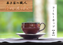 1616.陶芸品 摩周 北創窯 コーヒーカップ（一色）【赤】