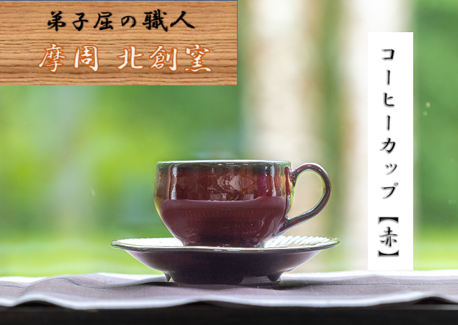 1616.陶芸品 摩周 北創窯 コーヒーカップ（一色）【赤】