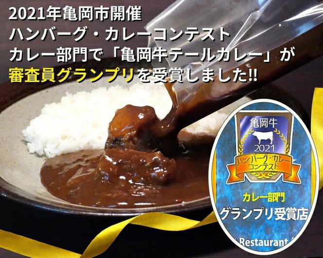 亀岡牛 テールカレー ＆ テールスープセット＜亀岡牛専門店 木曽精肉店＞ ☆祝！亀岡牛 2023年最優秀賞（農林水産大臣賞） ☆亀岡牛ハンバーグ・カレーコンテスト グランプリ受賞!