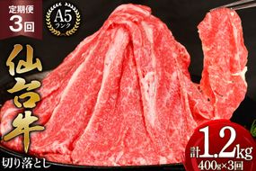 3回 定期便 肉 仙台牛 A5 切り落とし 400g×3回 総計1.2kg [気仙沼市物産振興協会 宮城県 気仙沼市 20565324] 牛肉 和牛 黒毛和牛 冷凍 3ヶ月