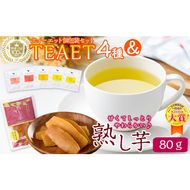 フレーバーティーTEAET 5袋＆熟し芋80g！ホッとひと息セット p7-023