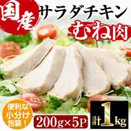  サラダチキン むね肉(計1kg・200g×5)鶏肉 鳥肉 とり肉 小分け 国産 鶏むね肉 冷凍 おかず ダイエット 筋トレ【V-11】【味鶏フーズ】