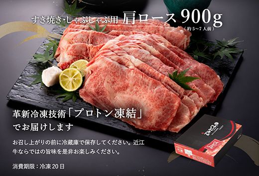 近江牛A5ランク肩ロースすき焼・しゃぶしゃぶ用【900g】【DG08U】