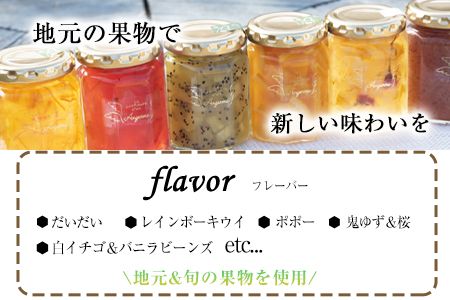 【カフェ・コンフィチュール】のコンフィチュール 旬のおまかせ160g×6本セット 《30日以内に出荷予定(土日祝除く)》季節限定 ジャム瓶 フルーツ スイーツ 熊本県御船町---mifune_cfe_1_960g---