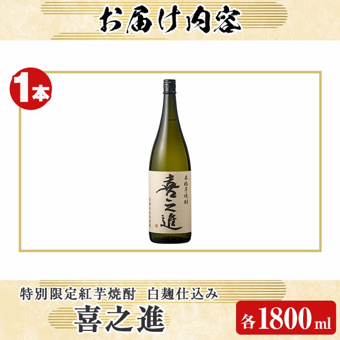 鹿児島酒造の特別限定紅芋焼酎「喜之進」(1800ml×1本・1回) 国産 芋焼酎 白麹 芋焼酎 いも焼酎 紅さつま 一升瓶 お酒 アルコール【齊藤商店】akn020-01