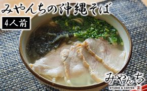 ＜みやんち＞みやんちの沖縄そば（4人前） そば ソバ 蕎麦 沖縄そば 自家製 沖縄食材 生麺 スープ 具材付き あおさ スーチカー 豚肉の塩漬け 4食 セット 詰合せ 贈答用 ギフト 冷凍 沖縄 沖縄県産