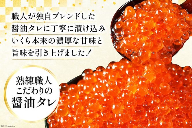 鮭 いくら 醤油漬け 200g×2p [宮城東洋 宮城県 気仙沼市 20563341] 魚介 イクラ さけ サケ 鮭 冷凍 小分け 醤油 鮭卵 鮭いくら