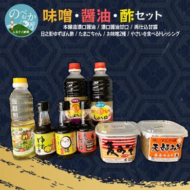 【渡邊味噌醤油醸造】味噌・醤油・酢セット 計8品　N060-YZA2201